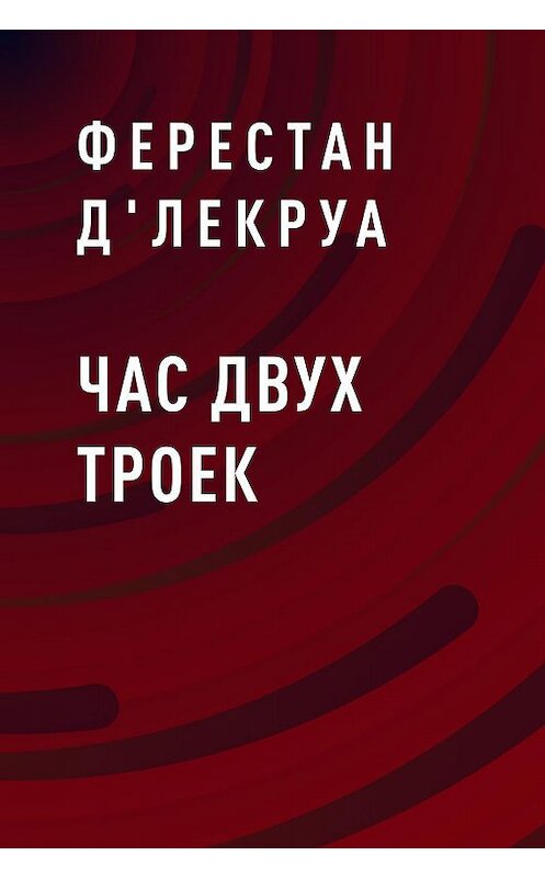 Обложка книги «Час двух троек» автора Ферестан Д'лекруа.