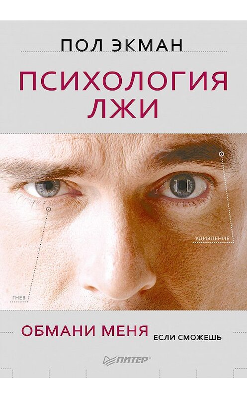 Обложка книги «Психология лжи. Обмани меня, если сможешь» автора Пола Экмана издание 2018 года. ISBN 9785446109180.