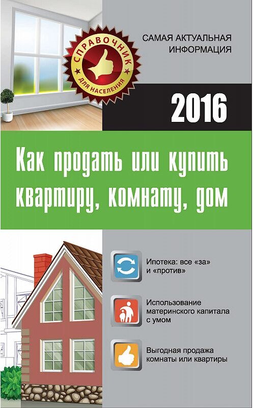 Обложка книги «Как продать или купить квартиру, комнату, дом» автора Марии Кузьмины издание 2016 года. ISBN 9785170981229.
