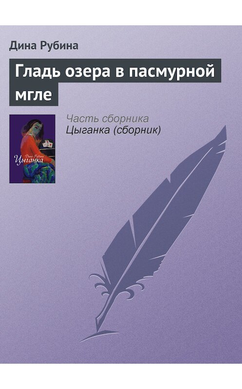 Обложка книги «Гладь озера в пасмурной мгле» автора Диной Рубины издание 2008 года. ISBN 9785699212590.