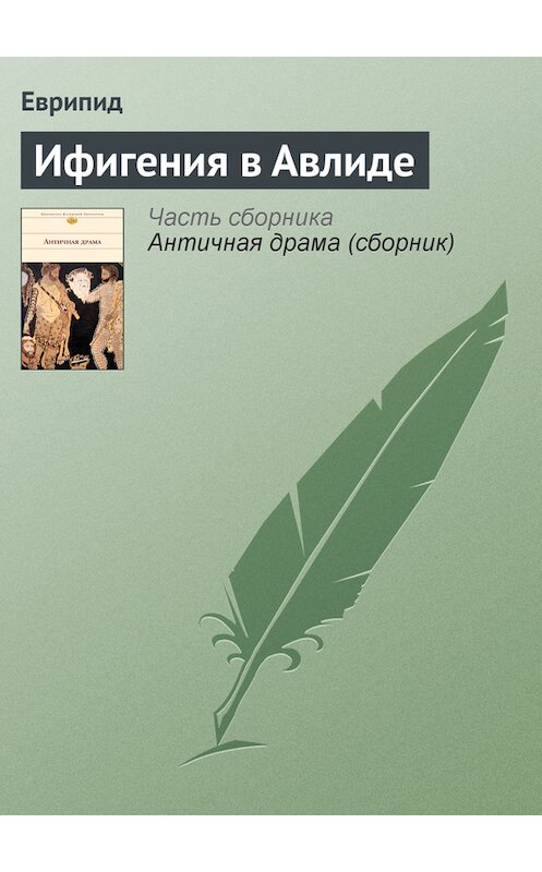 Обложка книги «Ифигения в Авлиде» автора Еврипида издание 2007 года. ISBN 5699133216.