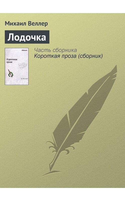 Обложка книги «Лодочка» автора Михаила Веллера.