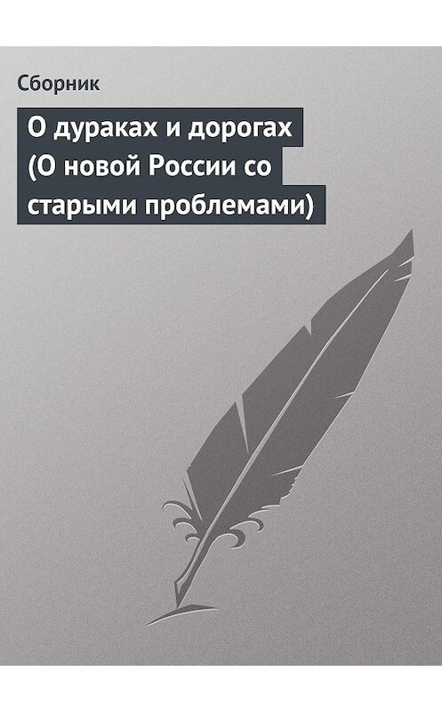 Обложка книги «О дураках и дорогах (О новой России со старыми проблемами)» автора Сборника.