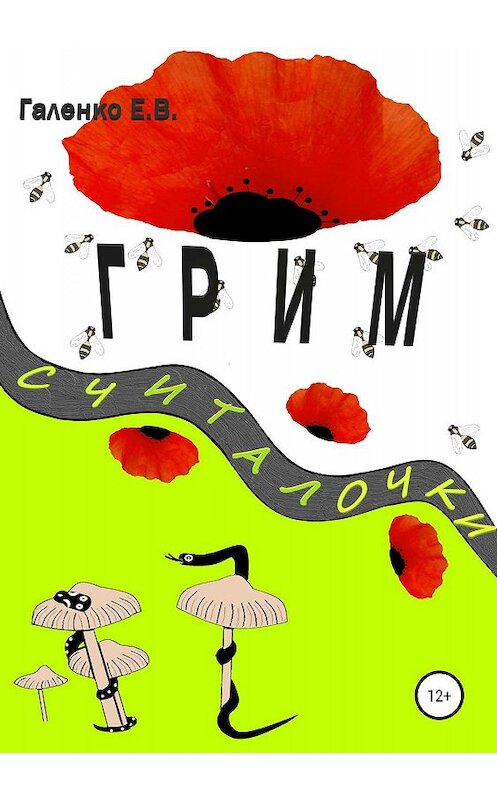 Обложка книги «Грим. Считалочки» автора Елены Галенко издание 2019 года.