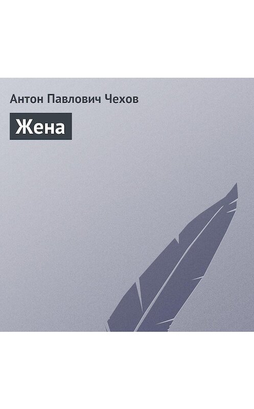 Обложка аудиокниги «Жена» автора Антона Чехова.