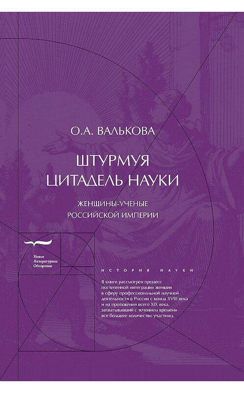 Обложка книги «Штурмуя цитадель науки. Женщины-ученые Российской империи» автора Ольги Вальковы издание 2019 года. ISBN 9785444810583.