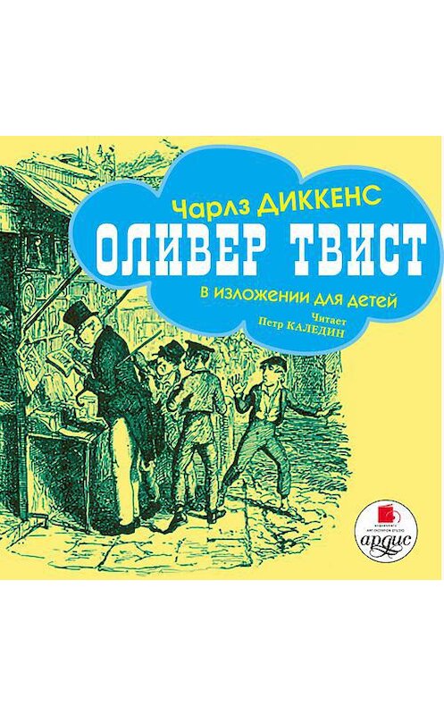 Обложка аудиокниги «Оливер Твист (в изложении для детей)» автора Чарльза Диккенса. ISBN 4607031761380.