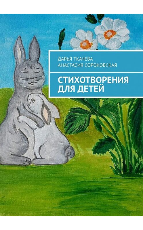 Обложка книги «Стихотворения для детей» автора . ISBN 9785005154323.