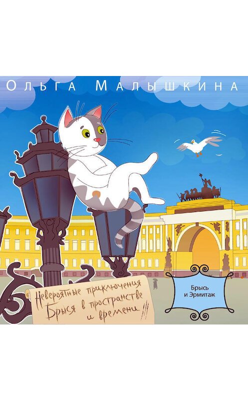 Обложка аудиокниги «Книга 1. Брысь… и Эрмитаж» автора Ольги Малышкины.