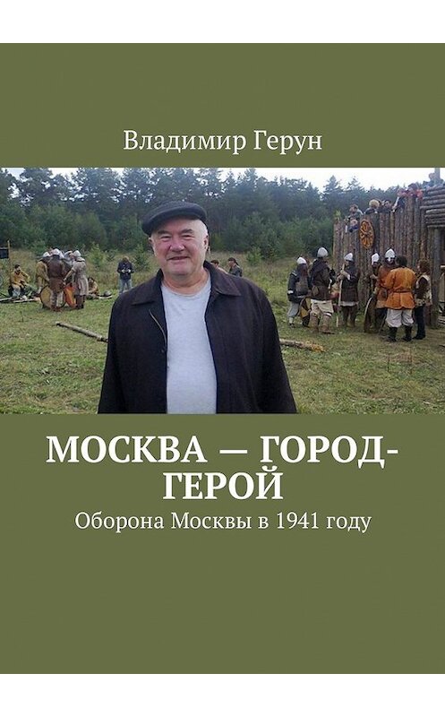 Обложка книги «Москва – город-герой. Оборона Москвы в 1941 году» автора Владимира Геруна. ISBN 9785449051592.