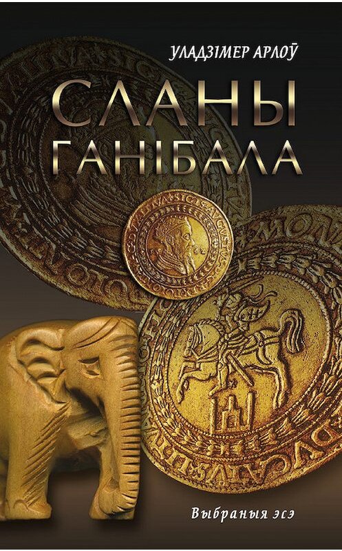 Обложка книги «Сланы Ганібала (зборнік)» автора Уладзімір Арлоў издание 2005 года. ISBN 9789856701791.