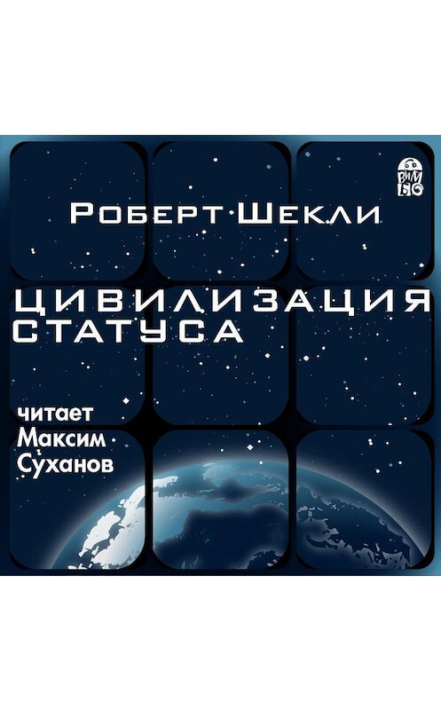 Обложка аудиокниги «Цивилизация статуса» автора Роберт Шекли.