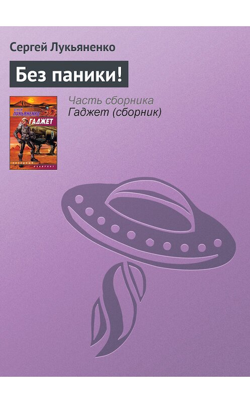 Обложка книги «Без паники!» автора Сергей Лукьяненко издание 2008 года. ISBN 9785170240180.