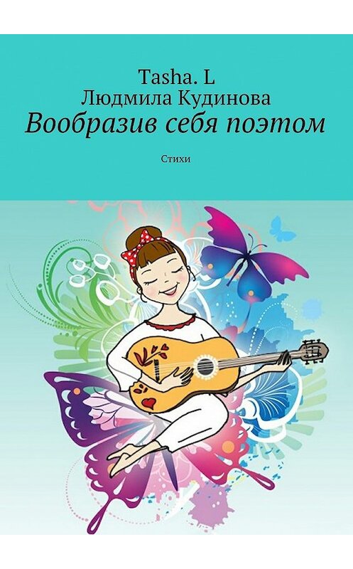 Обложка книги «Вообразив себя поэтом. Стихи» автора . ISBN 9785448365409.