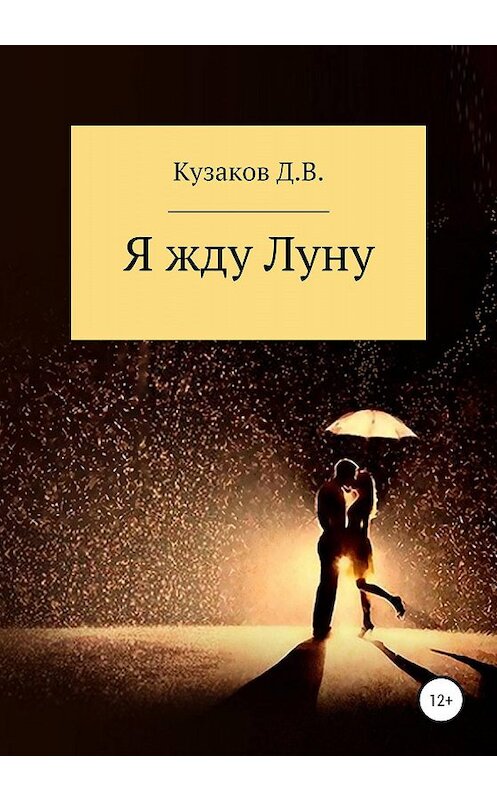 Обложка книги «Я жду Луну» автора Дмитрия Кузакова издание 2020 года.