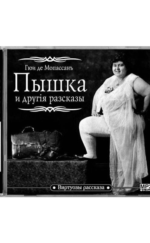 Обложка аудиокниги «Пышка и другие рассказы» автора Ги Де Мопассан.