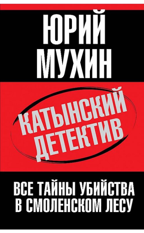 Обложка книги «Катынский детектив. Все тайны убийства в смоленском лесу» автора Юрия Мухина издание 2016 года. ISBN 9785906842442.