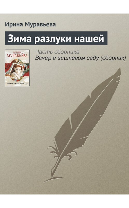 Обложка книги «Зима разлуки нашей» автора Ириной Муравьевы издание 2012 года.