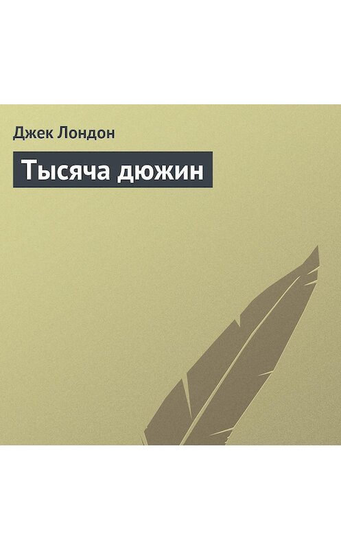 Обложка аудиокниги «Тысяча дюжин» автора Джека Лондона.