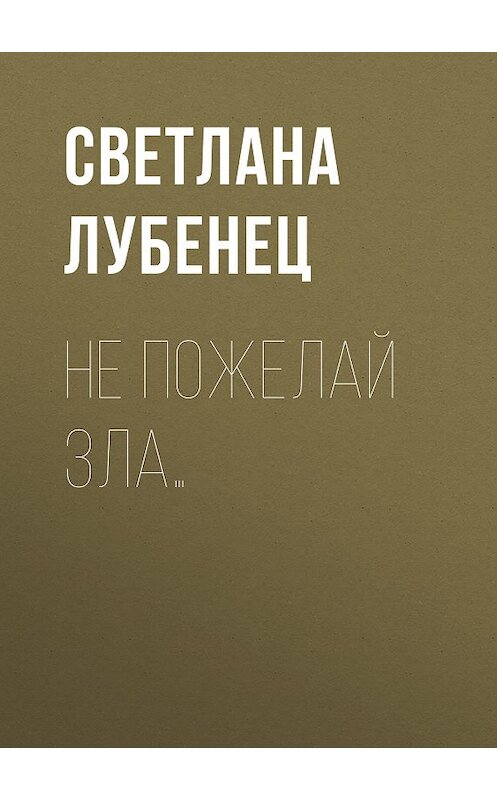 Обложка книги «Не пожелай зла…» автора Светланы Лубенец.