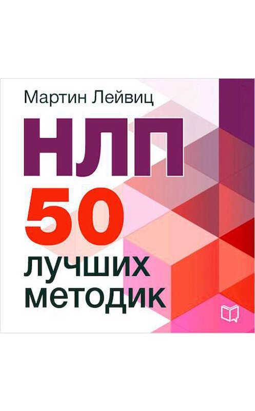 Обложка аудиокниги «НЛП. 50 лучших методик» автора Мартина Лейвица.