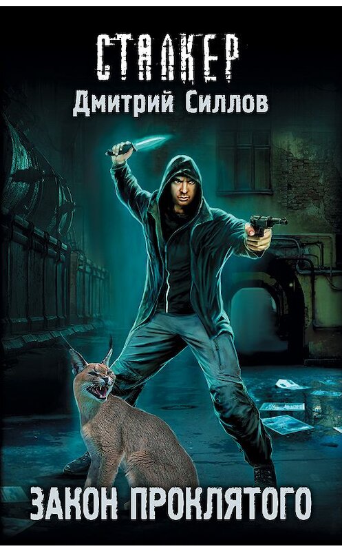 Обложка книги «Закон проклятого» автора Дмитрия Силлова издание 2012 года. ISBN 9785171094812.
