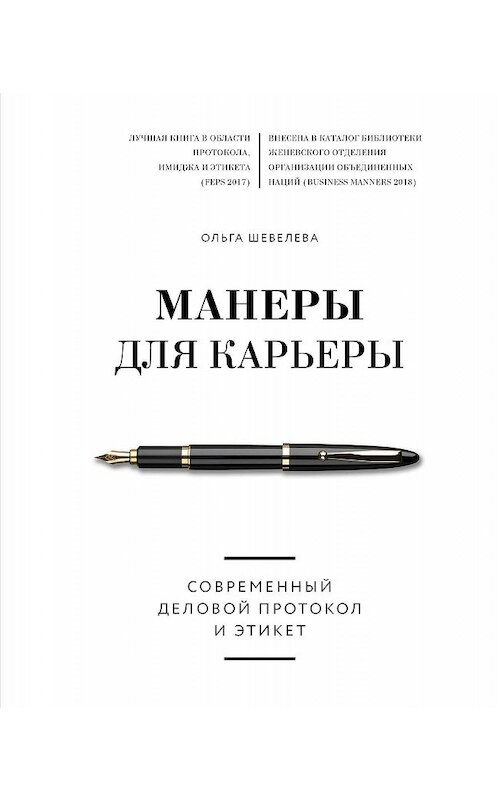 Обложка книги «Манеры для карьеры. Современный деловой протокол и этикет» автора Ольги Шевелевы. ISBN 9785040961528.