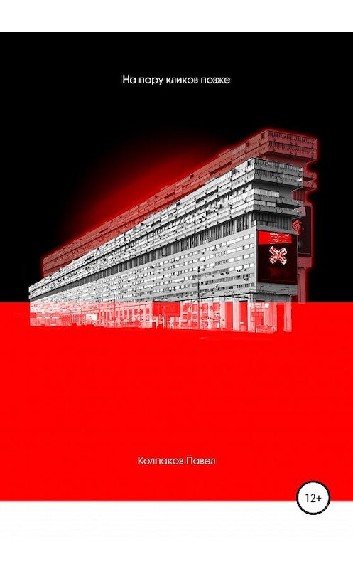 Обложка книги «На пару кликов позже» автора Павела Колпакова издание 2020 года.