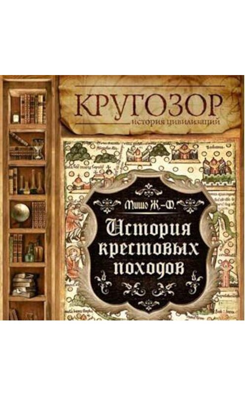 Обложка аудиокниги «История Крестовых походов» автора Жозеф-Франсуы Мишо.