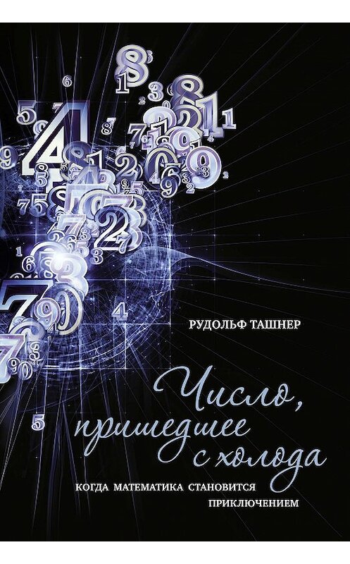 Обложка книги «Число, пришедшее с холода. Когда математика становится приключением» автора Рудольфа Ташнера издание 2018 года. ISBN 9785389144866.