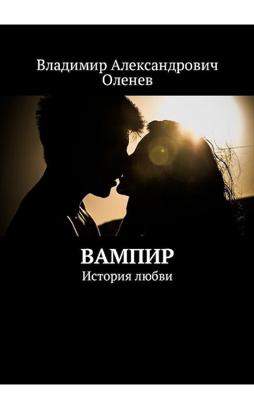 Обложка книги «Вампир. История любви» автора Владимира Оленева. ISBN 9785448373268.