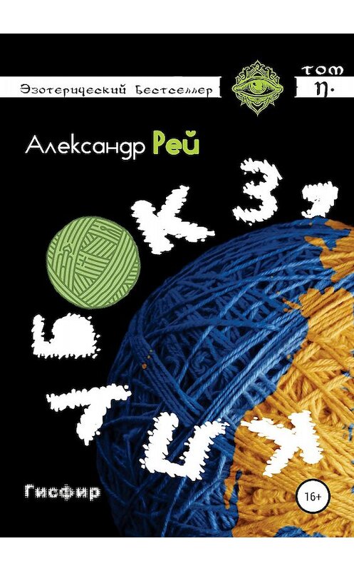 Обложка книги «Клубок 31» автора Александра Рея издание 2018 года. ISBN 9785532114623.