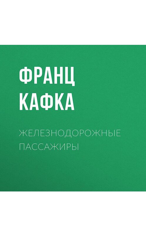 Обложка аудиокниги «Железнодорожные пассажиры» автора Франц Кафки.