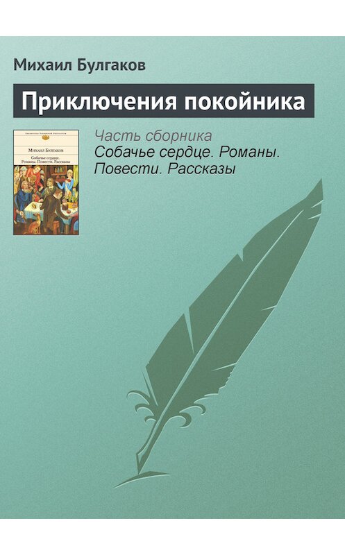 Обложка книги «Приключения покойника» автора Михаила Булгакова издание 2011 года. ISBN 9785699482481.