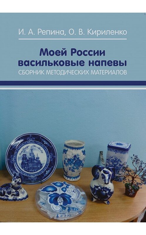 Обложка книги «Моей России васильковые напевы. Сборник методических материалов» автора  издание 2017 года. ISBN 9785906954121.