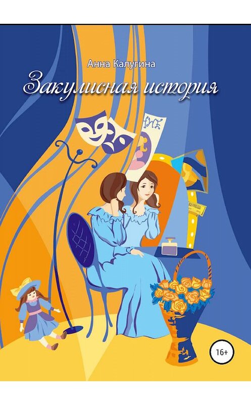 Обложка книги «Закулисная история» автора Анны Калугины издание 2019 года.