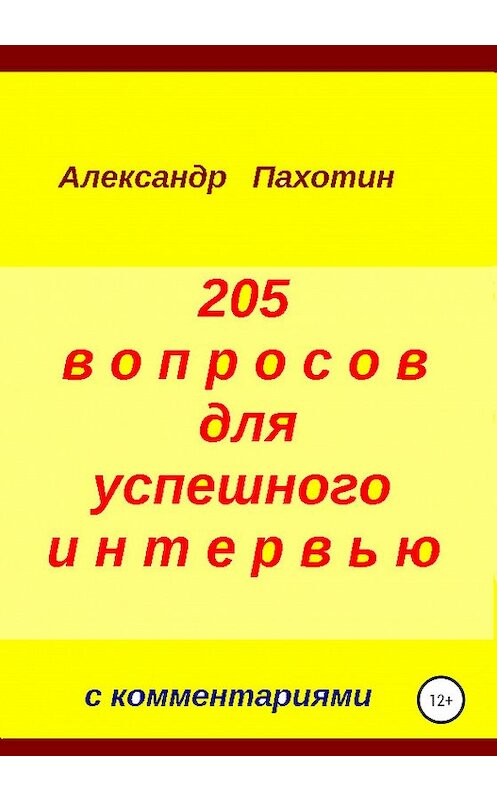 Обложка книги «205 вопросов для успешного интервью» автора Александра Пахотина издание 2020 года.