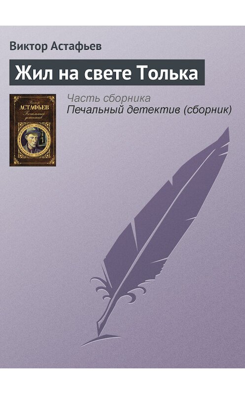 Обложка книги «Жил на свете Толька» автора Виктора Астафьева издание 2011 года. ISBN 9785699462353.