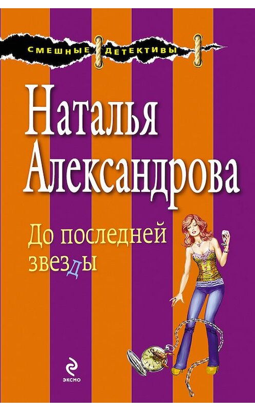 Обложка книги «До последней звезды» автора Натальи Александровы издание 2012 года. ISBN 9785699563067.