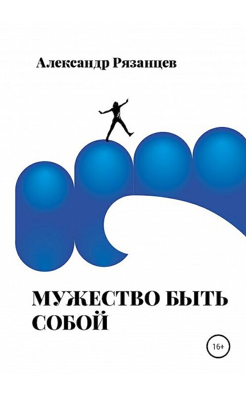 Обложка книги «Мужество быть собой» автора Александра Рязанцева издание 2020 года.
