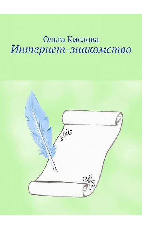 Обложка книги «Интернет-знакомство» автора Ольги Кисловы. ISBN 9785449642073.