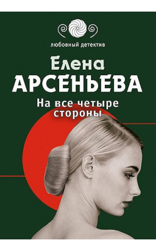 Обложка книги «На все четыре стороны» автора Елены Арсеньевы издание 2006 года. ISBN 5699156623.