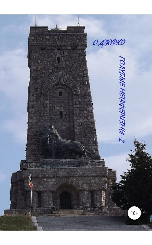 Обложка книги «Голубые метаферизмы – 2» автора Олег Джурко издание 2019 года.