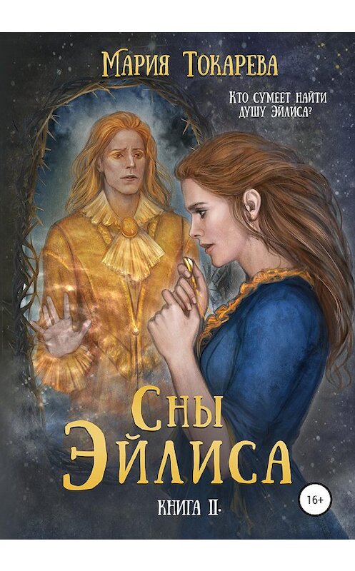 Обложка книги «Сны Эйлиса. Книга II» автора Марии Токаревы издание 2020 года. ISBN 9785532044548.