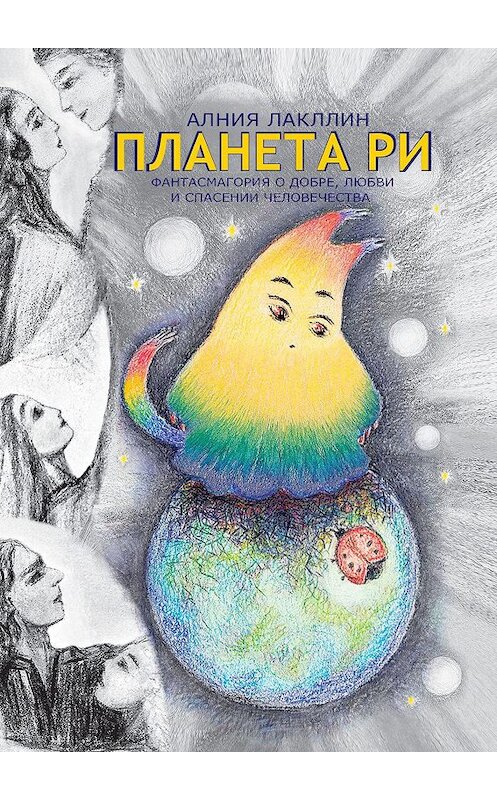 Обложка книги «Планета Ри. Фантасмагория о добре, любви и спасении человечества» автора Алнии Лакллина. ISBN 9785005109125.
