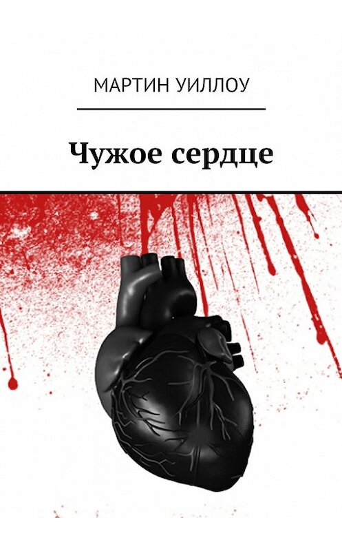 Обложка книги «Чужое сердце» автора Мартина Уиллоу. ISBN 9785447461393.