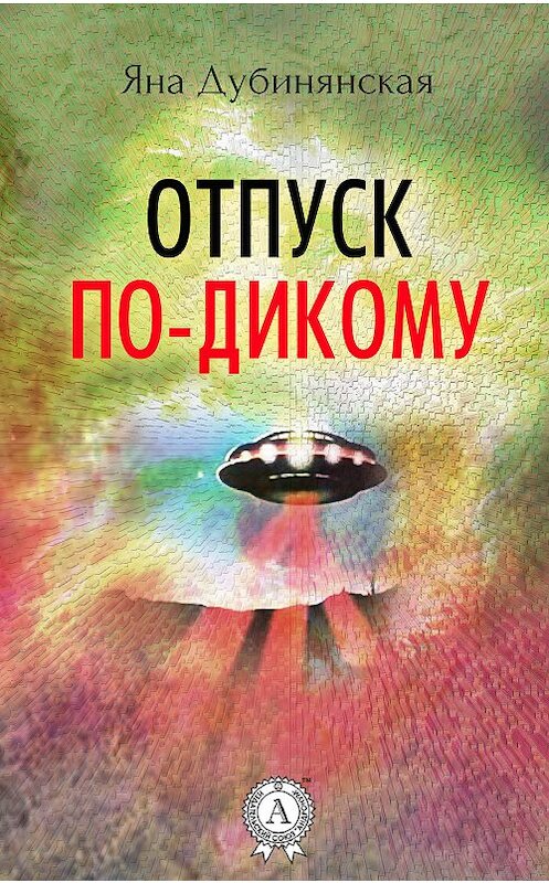 Обложка книги «Отпуск по-дикому. (Сборник рассказов)» автора Яны Дубинянская.