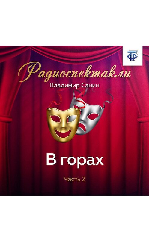 Обложка аудиокниги «В горах. Часть 2» автора Владимира Санина.