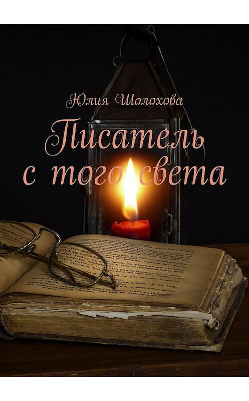 Обложка книги «Писатель с того света» автора Юлии Шолоховы. ISBN 9785449637871.