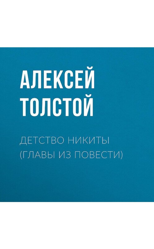 Обложка аудиокниги «Детство Никиты (главы из повести)» автора Алексея Толстоя.